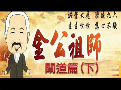 闡道意思|智音道學講堂: 金公祖師闡道篇